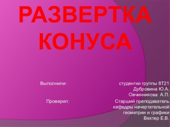 Развертка конуса