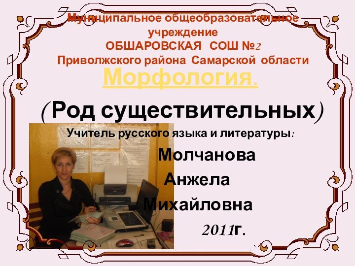 Муниципальное общеобразовательное учреждение  ОБШАРОВСКАЯ  СОШ №2 Приволжского района Самарской областиМорфология.(