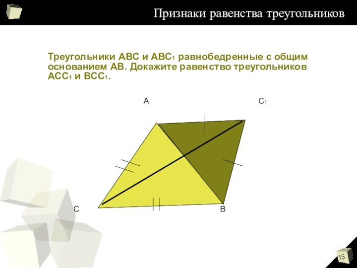 Признаки равенства треугольниковТреугольники АВС и АВС1 равнобедренные с общим основанием АВ. Докажите