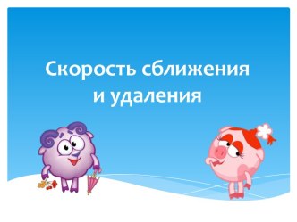 Скорость сближения и удаления