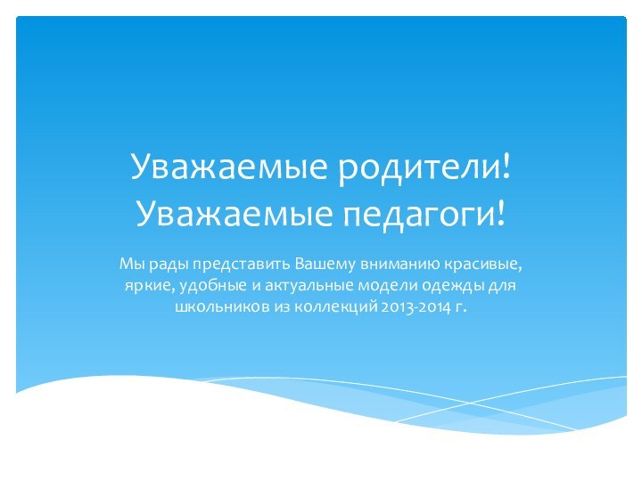 Уважаемые родители! Уважаемые педагоги!Мы рады представить Вашему вниманию красивые, яркие, удобные и