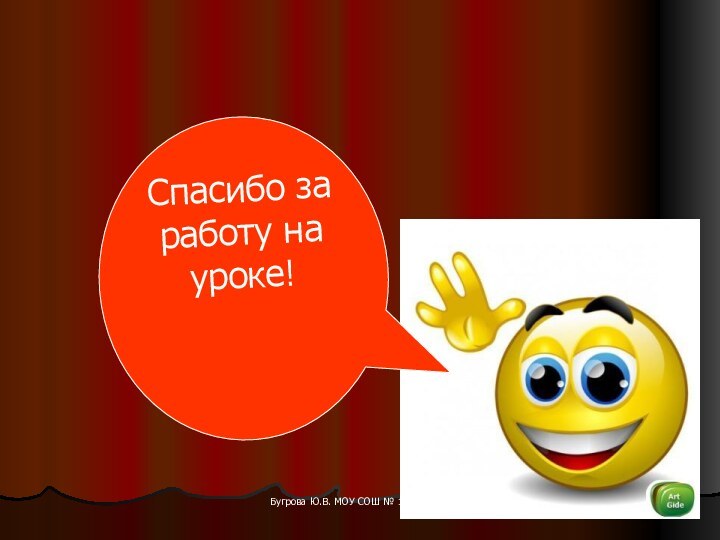 Бугрова Ю.В. МОУ СОШ № 13 г. СаровСпасибо за работу на уроке!