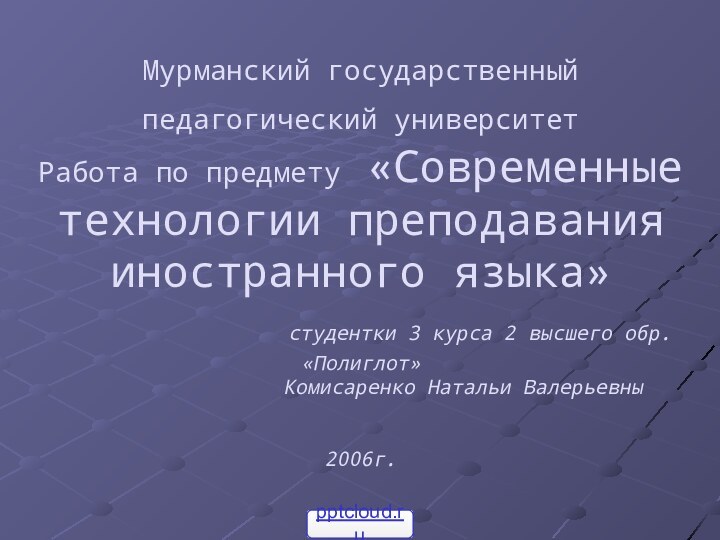 Мурманский государственный педагогический университет  Работа по предмету «Современные технологии преподавания иностранного