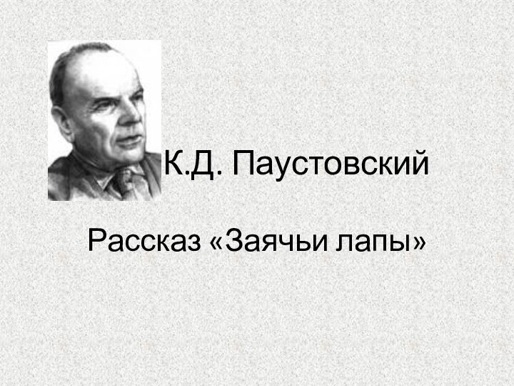 К.Д. ПаустовскийРассказ «Заячьи лапы»