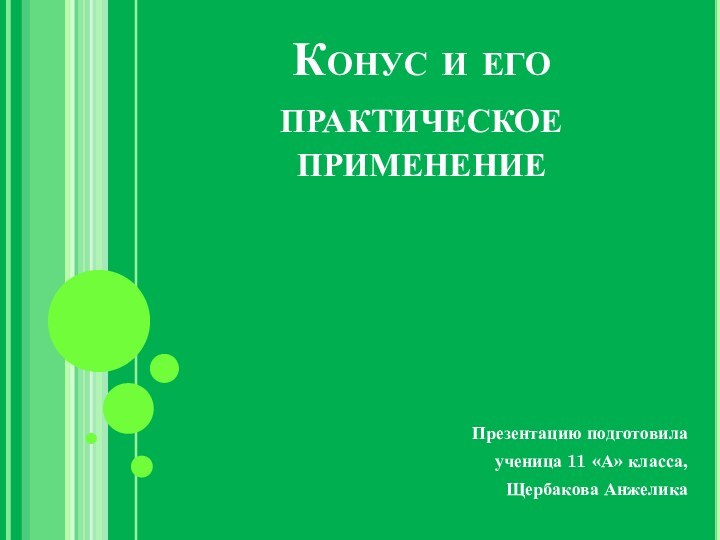 Конус и его практическое применениеПрезентацию подготовила ученица 11 «А» класса, Щербакова Анжелика