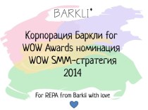 SMM стратегия для корпорации Barkli