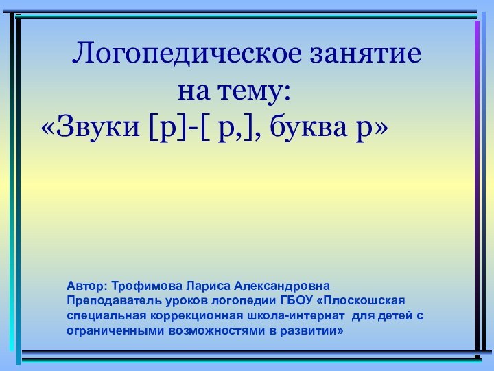 Логопедическое занятие