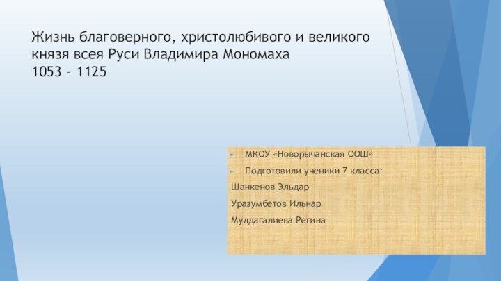 Жизнь благоверного, христолюбивого и великого князя всея Руси Владимира Мономаха 1053 – 1125