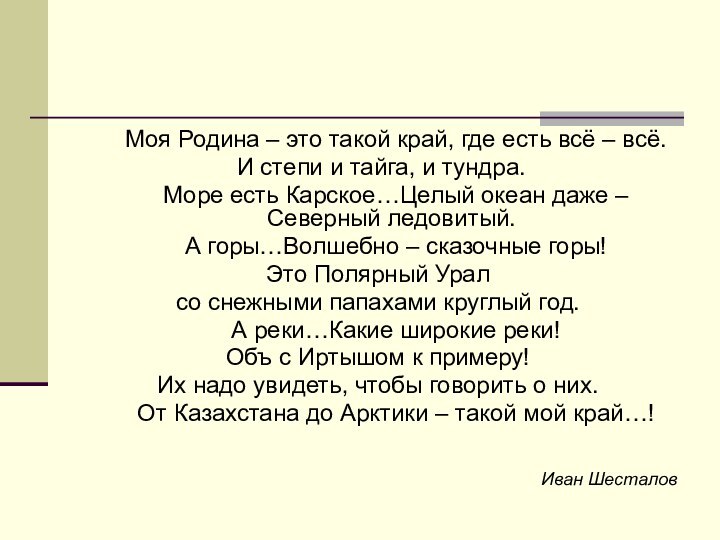 Моя Родина – это такой край, где есть всё – всё. И