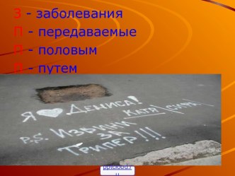 Болезни, передающиеся половым путем