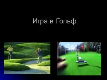Менеджмент: игра в гольф