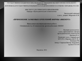 Целью нашей работы явилось изучение, обобщение и систематизация подхода выбора замкового крепления.