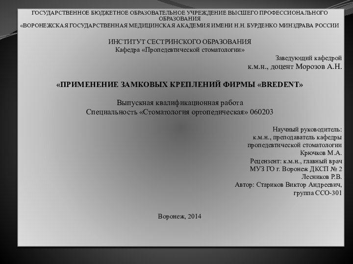 ГОСУДАРСТВЕННОЕ БЮДЖЕТНОЕ ОБРАЗОВАТЕЛЬНОЕ УЧРЕЖДЕНИЕ ВЫСШЕГО ПРОФЕССИОНАЛЬНОГО ОБРАЗОВАНИЯ«ВОРОНЕЖСКАЯ ГОСУДАРСТВЕННАЯ МЕДИЦИНСКАЯ АКАДЕМИЯ ИМЕНИ Н.Н.