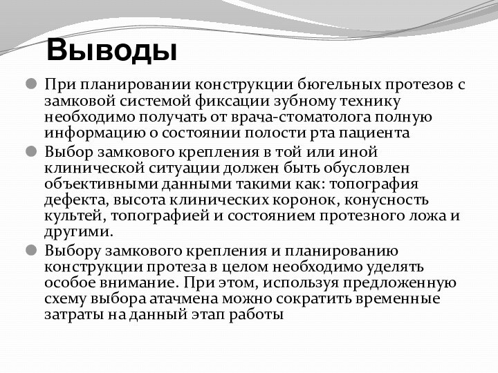 ВыводыПри планировании конструкции бюгельных протезов с замковой системой фиксации зубному технику необходимо