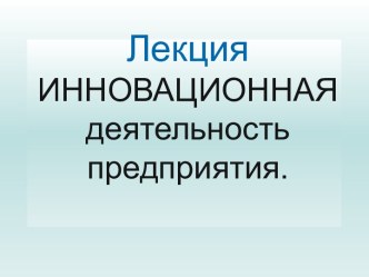 инновационная деятельность