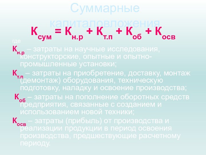 Суммарные капиталовложенияКсум = Кн.р + Кт.п + Коб + Косвгде Кн.р –