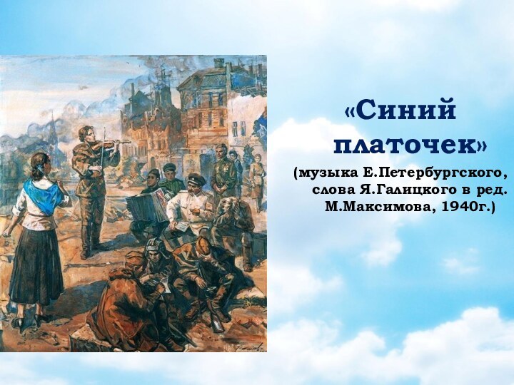 Падал платочек твой с плеч. Синий платочек. Синенький скромный платочек. Синий платочек презентация к песне. Синий платочек песня.