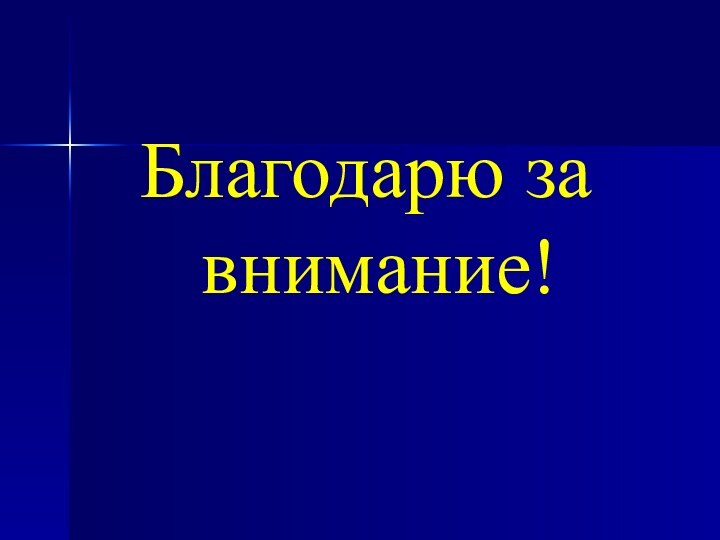 Благодарю за внимание!