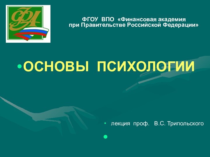 ФГОУ ВПО «Финансовая академия  при Правительстве Российской Федерации»ОСНОВЫ ПСИХОЛОГИИ лекция проф.