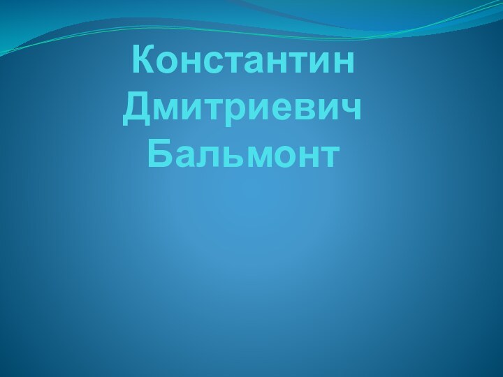 Константин Дмитриевич Бальмонт