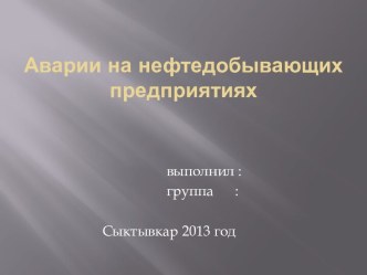 Аварии на нефтедобывающих предприятиях