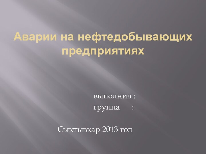 Аварии на нефтедобывающих  предприятиях