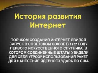 История создания сети Интернет