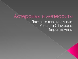 Астероиды и метеориты