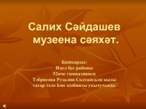 Салих Сайдашев