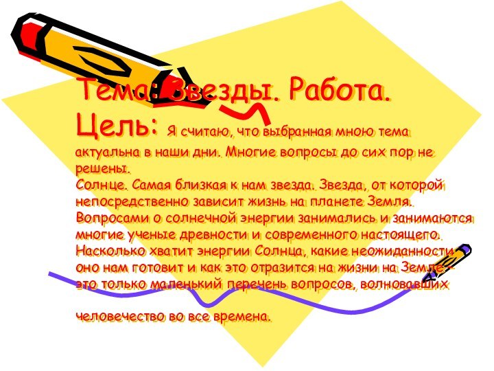 Тема: Звезды. Работа. Цель: Я считаю, что выбранная мною