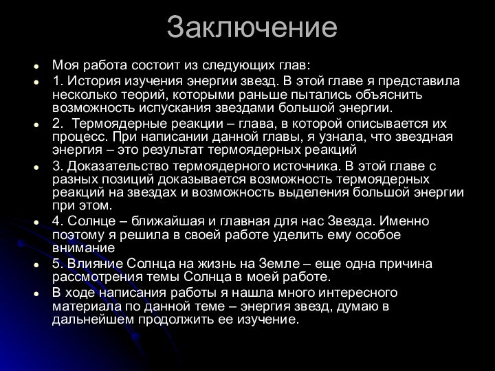 ЗаключениеМоя работа состоит из следующих глав:1. История изучения энергии звезд. В этой