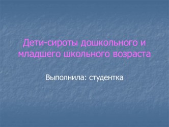 Дети-сироты дошкольного и младшего школьного возраста