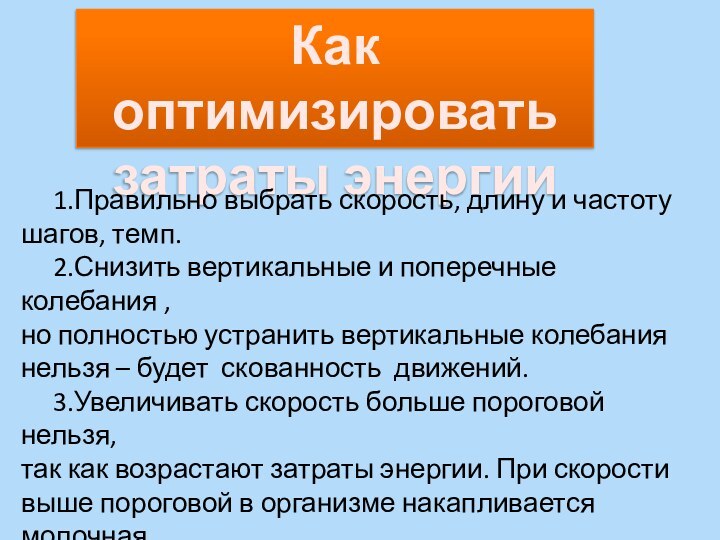 Как оптимизировать затраты энергии   1.Правильно выбрать скорость, длину и частотушагов,