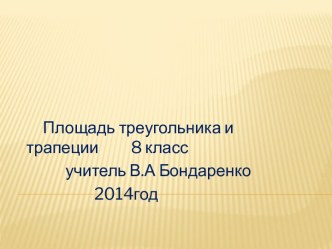 Площадь треугольника и трапеции