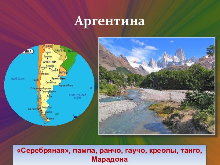 Аргентина«Серебряная», пампа, ранчо, гаучо, креолы, танго, Марадона