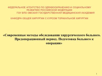 Современные методы обследования хирургического больного