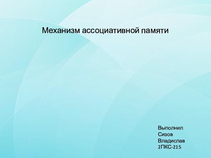 Механизм ассоциативной памятиВыполнил Сизов Владислав 2ПКС-215