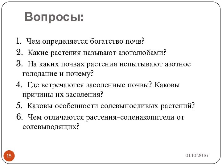 Вопросы:1. Чем определяется богатство почв?2. Какие растения называют азотолюбами?3. На каких почвах