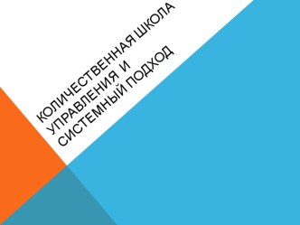 Количественная школа управления и  системный подход