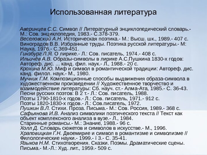 Использованная литература   Аверинцев С.С. Символ // Литературный энциклопедический словарь.- М.: