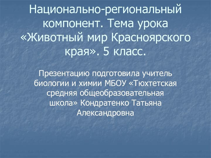 Национально-региональный компонент. Тема урока «Животный мир Красноярского края». 5 класс.Презентацию подготовила учитель