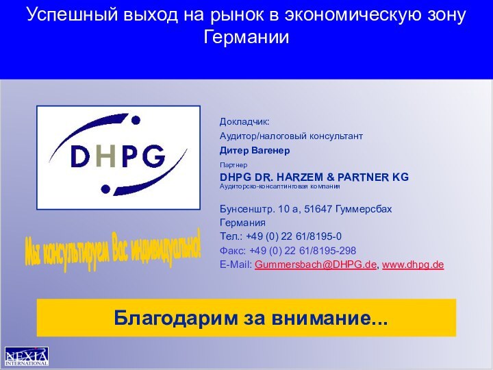 Докладчик:Аудитор/налоговый консультантДитер Вагенер ПартнерDHPG DR. HARZEM & PARTNER KG Аудиторско-консалтинговая компанияБунсенштр. 10