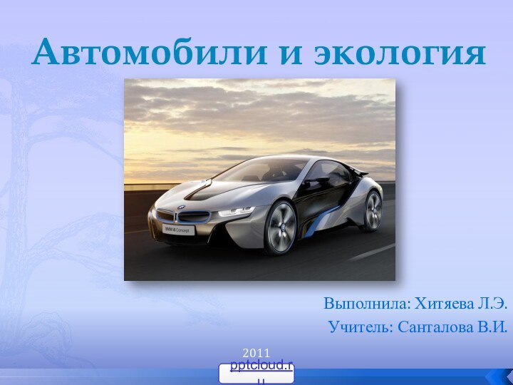 Автомобили и экологияВыполнила: Хитяева Л.Э.Учитель: Санталова В.И.2011