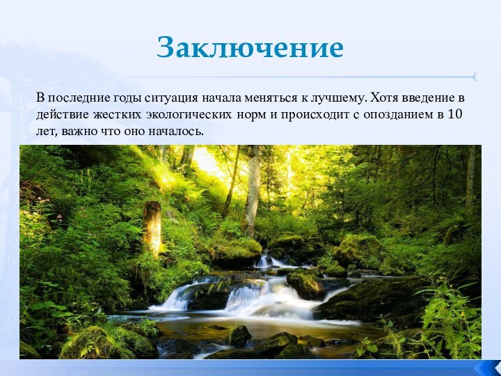 ЗаключениеВ последние годы ситуация начала меняться к лучшему. Хотя введение в действие