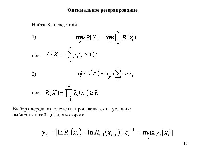 Оптимальное резервированиеНайти Х такое, чтобы1)