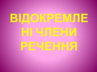 Відокремлені члени речення