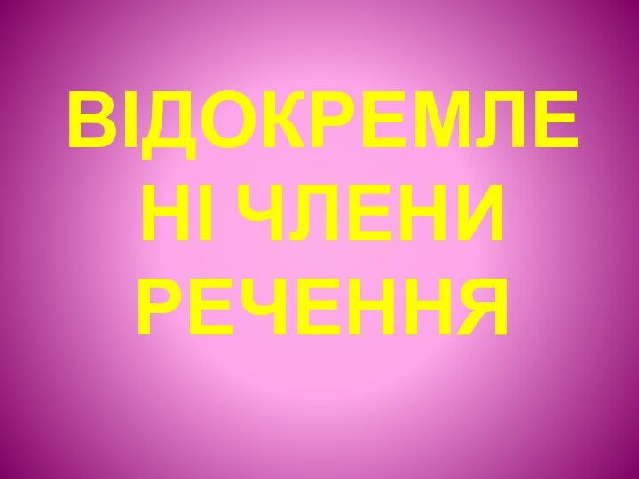 Відокремлені члени речення