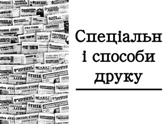 Спеціальні способи друку