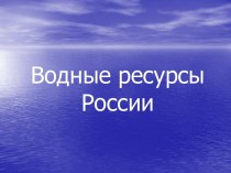 Водные ресурсы России