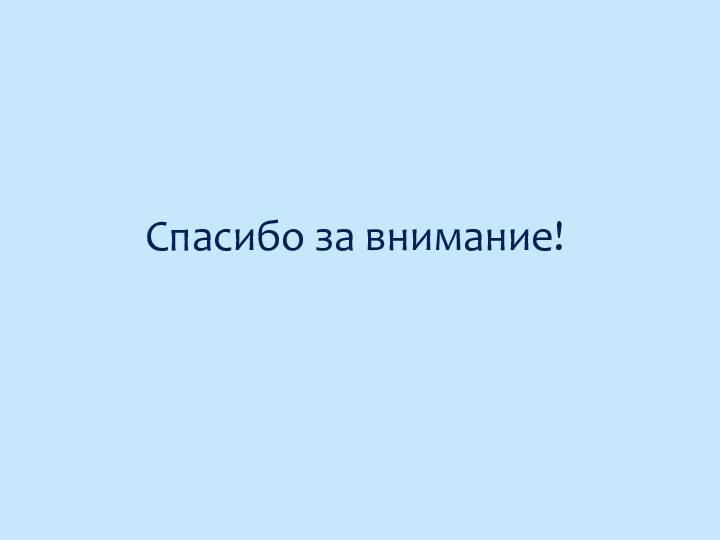 Спасибо за внимание!